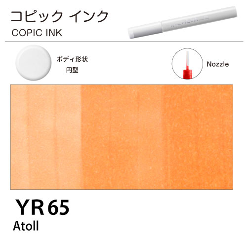[COPIC]コピックインク　YR65