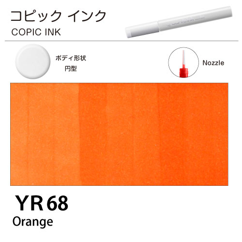 [COPIC]コピックインク　YR68