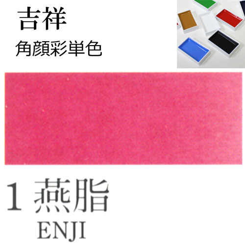 [吉祥]顔彩(角)1.燕脂