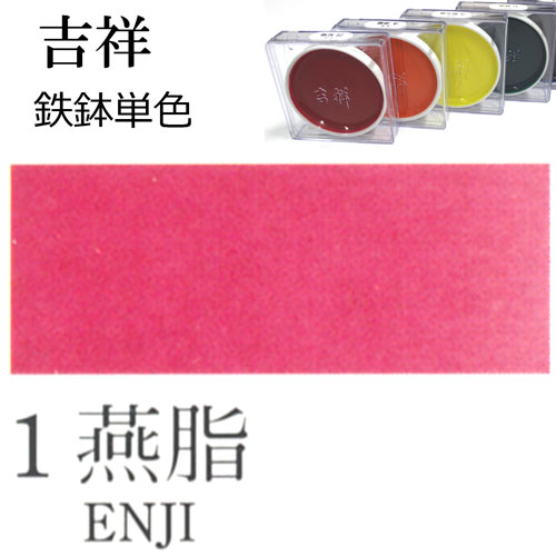 [吉祥]顔彩【鉄鉢】1.燕脂