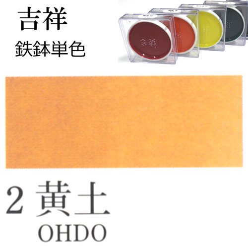 [吉祥]顔彩【鉄鉢】2.黄土