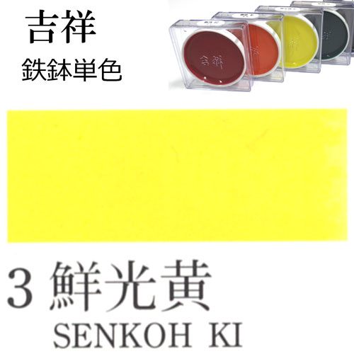 [吉祥]顔彩【鉄鉢】3.鮮光黄