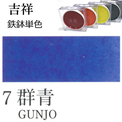 [吉祥]顔彩【鉄鉢】7.群青