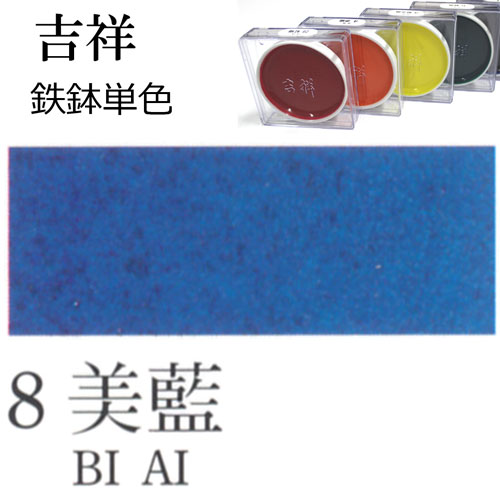 [吉祥]顔彩【鉄鉢】8.美藍