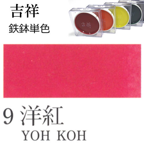 [吉祥]顔彩【鉄鉢】9.洋紅