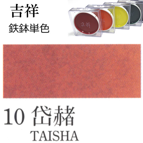 [吉祥]顔彩【鉄鉢】10.岱赭