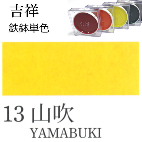 [吉祥]顔彩【鉄鉢】13.山吹