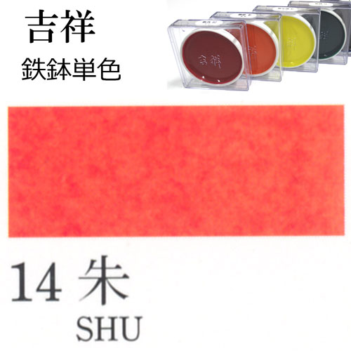 [吉祥]顔彩【鉄鉢】14.朱