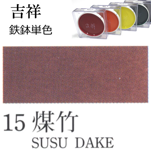 [吉祥]顔彩【鉄鉢】15.煤竹