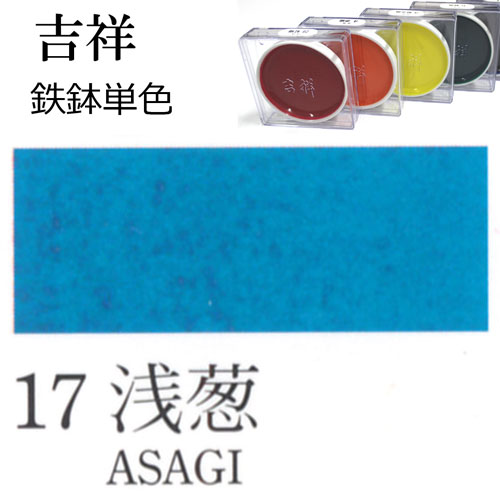 [吉祥]顔彩【鉄鉢】17.浅葱