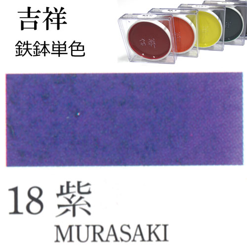 [吉祥]顔彩【鉄鉢】18.紫
