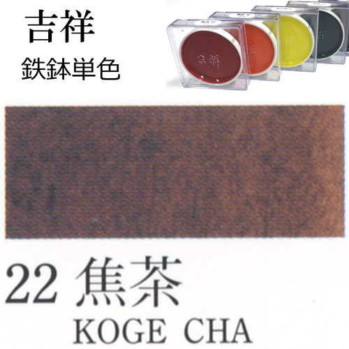 [吉祥]顔彩【鉄鉢】22.焦茶