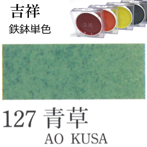 [吉祥]顔彩【鉄鉢】127.青草