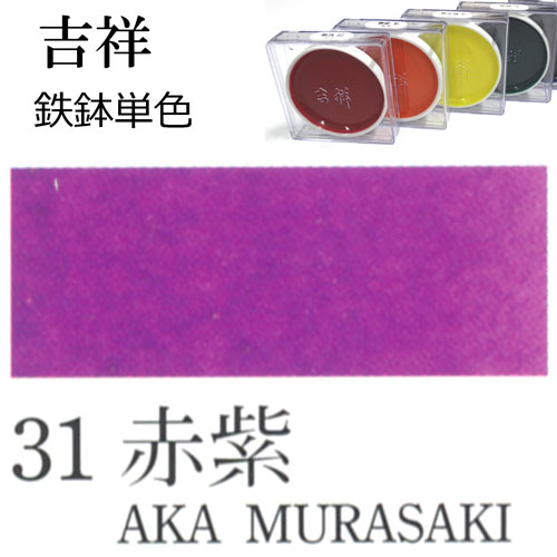 [吉祥]顔彩【鉄鉢】31.赤紫