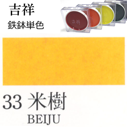 [吉祥]顔彩【鉄鉢】33.米樹