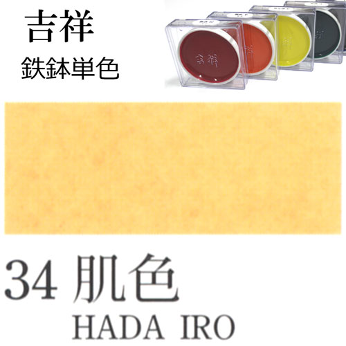 [吉祥]顔彩【鉄鉢】34.肌色
