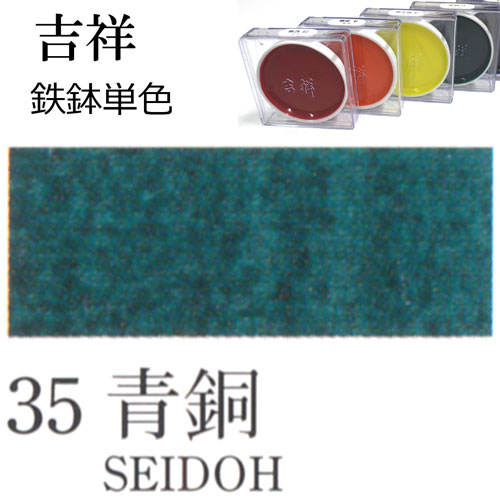 [吉祥]顔彩【鉄鉢】35.青銅