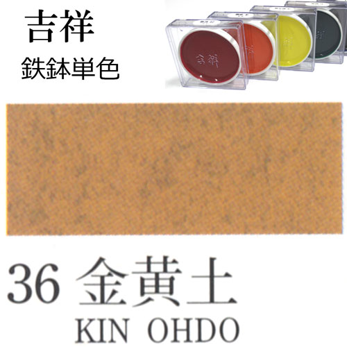 [吉祥]顔彩【鉄鉢】36.金黄土