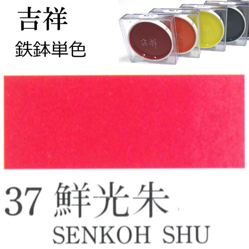 [吉祥]顔彩【鉄鉢】37.鮮光朱