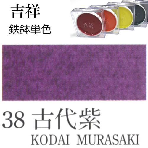 [吉祥]顔彩【鉄鉢】38.古代紫