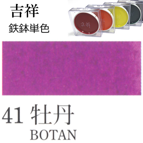 [吉祥]顔彩【鉄鉢】41.牡丹