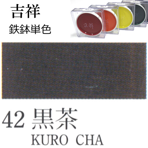 [吉祥]顔彩【鉄鉢】42.黒茶