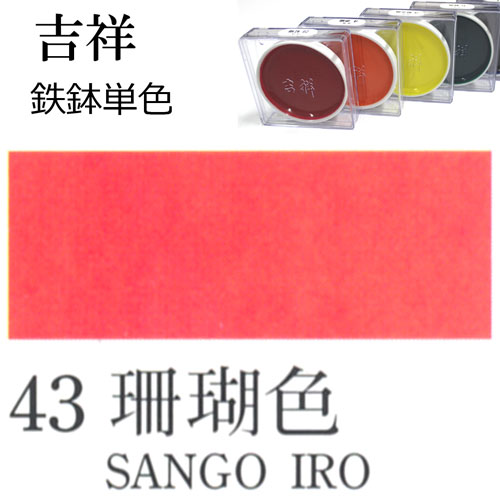 [吉祥]顔彩【鉄鉢】43.珊瑚色