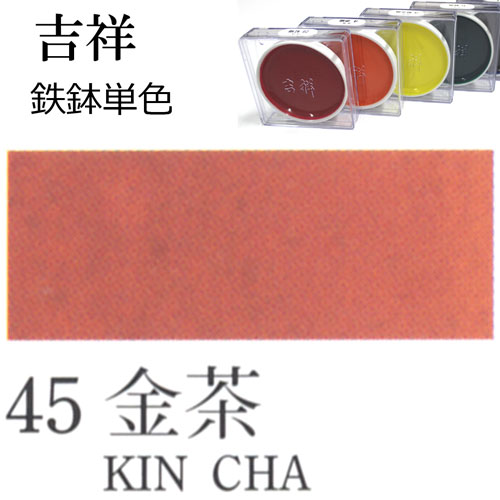[吉祥]顔彩【鉄鉢】45.金茶