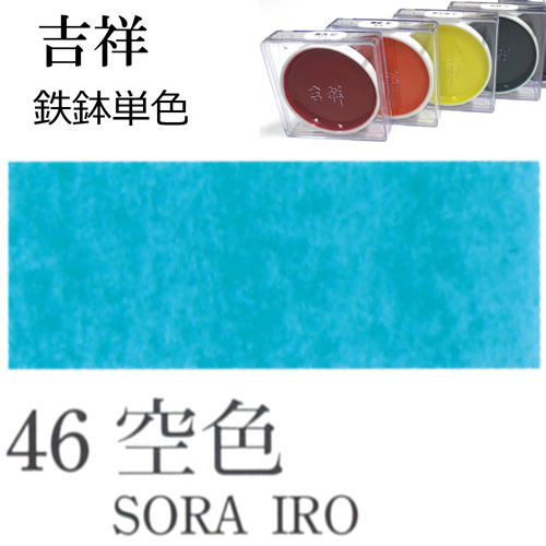 [吉祥]顔彩【鉄鉢】46.空色
