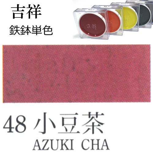 [吉祥]顔彩【鉄鉢】48.小豆茶