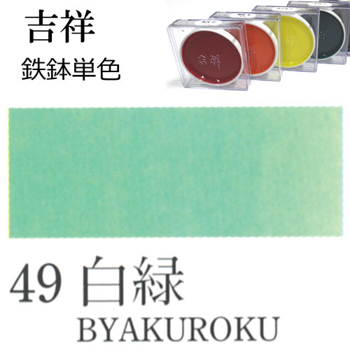 [吉祥]顔彩【鉄鉢】49.白緑