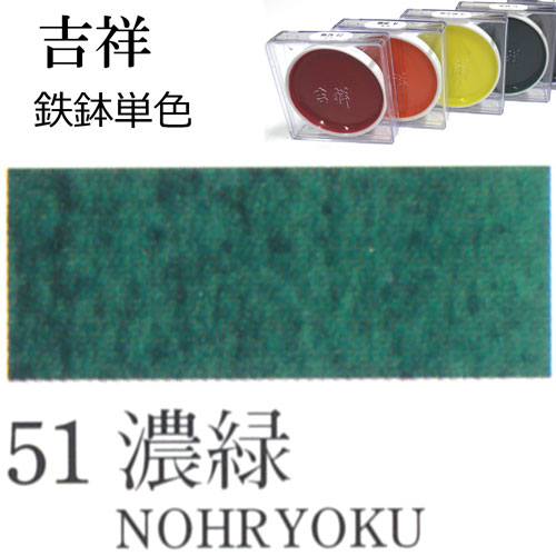 [吉祥]顔彩【鉄鉢】51.濃緑