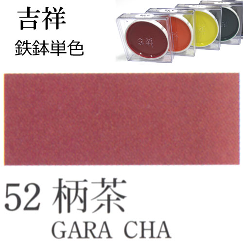 [吉祥]顔彩【鉄鉢】52.柄茶