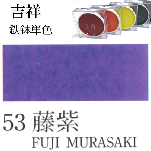 [吉祥]顔彩【鉄鉢】53.藤紫