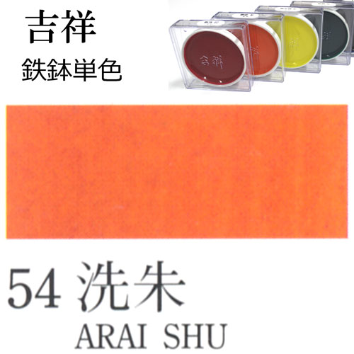 [吉祥]顔彩【鉄鉢】54.洗朱
