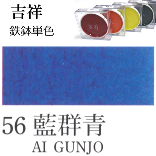[吉祥]顔彩【鉄鉢】56.藍群青