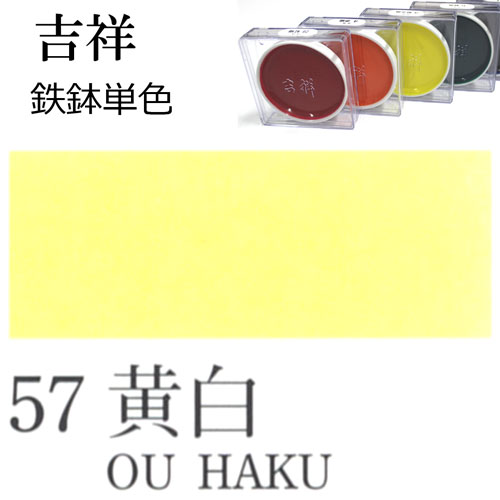 [吉祥]顔彩【鉄鉢】57.黄白