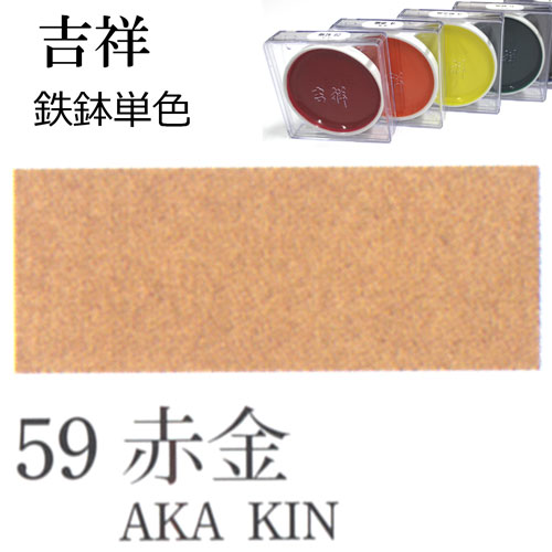 [吉祥]顔彩【鉄鉢】59.赤金