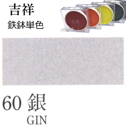[吉祥]顔彩【鉄鉢】60.銀