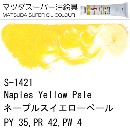 [マツダスーパー油絵具]ネープルスイエローペール　S-1421
