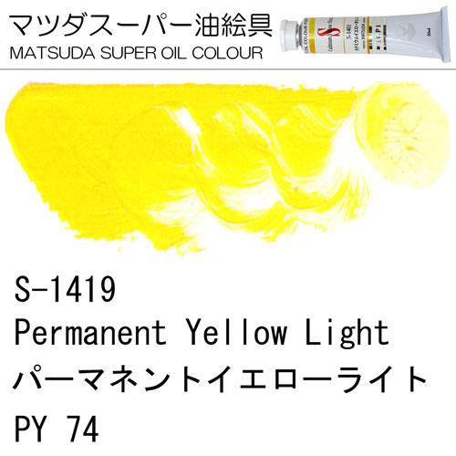 [マツダスーパー油絵具]パーマネントイエローライト　S-1419