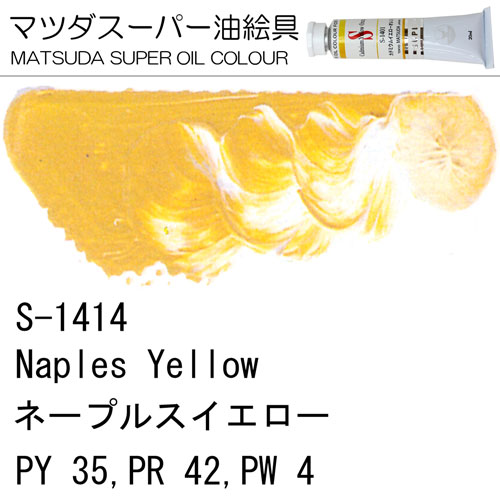 [マツダスーパー油絵具]ネープルスイエロー　S-1414