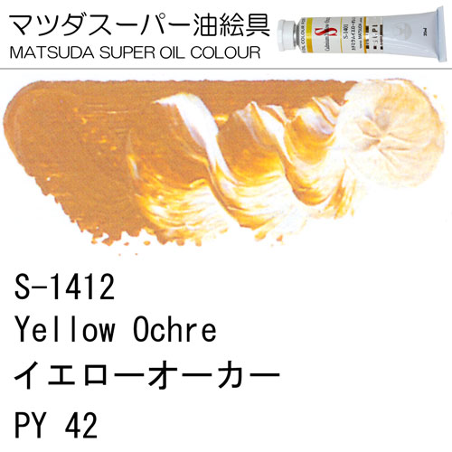 [マツダスーパー油絵具]イエローオーカー　S-1412