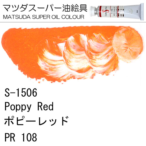 [マツダスーパー油絵具]ポピーレッド　S-1506