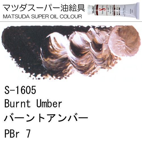[マツダスーパー油絵具]バーントアンバー　S-1605
