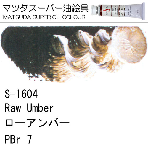 [マツダスーパー油絵具]ローアンバー　S-1604