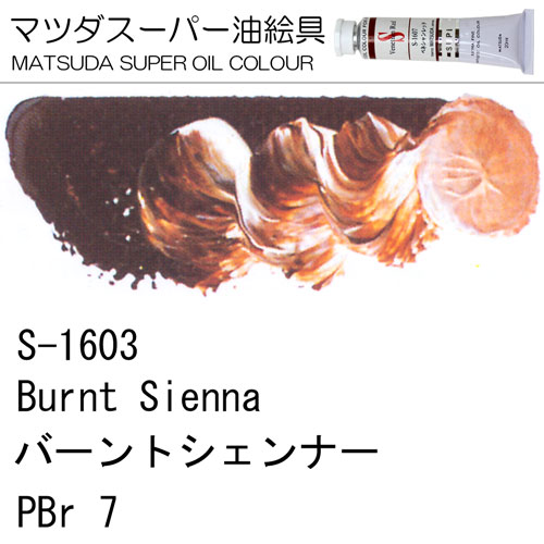 [マツダスーパー油絵具]バーントシェンナー　S-1603