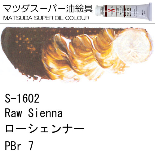 [マツダスーパー油絵具]ローシェンナー　S-1602