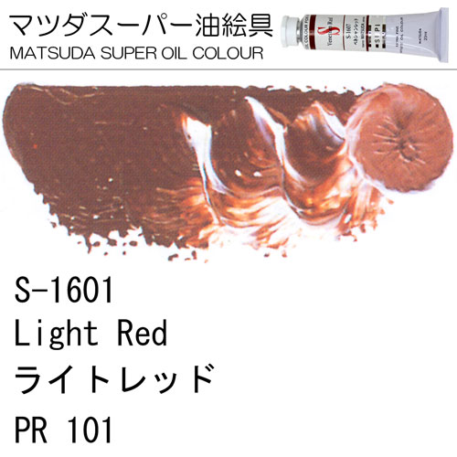 [マツダスーパー油絵具]ライトレッド　S-1601