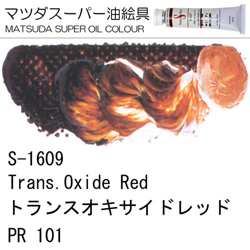 [マツダスーパー油絵具]ベネシャンレッド　S-1607